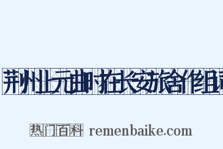 荆州上元曲时在长安旅舍作组词是什么意思的图片